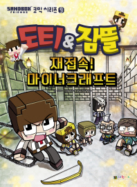 도티&잠뜰: 재접속! 마이너크래프트